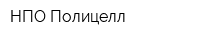 НПО Полицелл