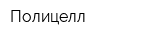 Полицелл