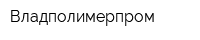 Владполимерпром