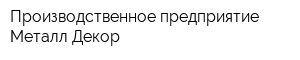 Производственное предприятие Металл-Декор