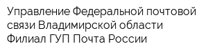 Управление Федеральной почтовой связи Владимирской области Филиал ГУП Почта России