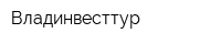 Владинвесттур