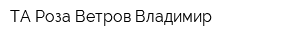 ТА Роза Ветров Владимир