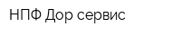 НПФ Дор-сервис
