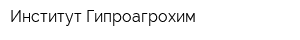 Институт Гипроагрохим