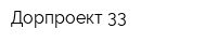 Дорпроект 33