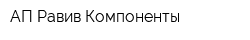 АП Равив Компоненты