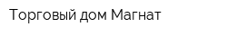 Торговый дом Магнат