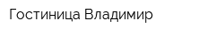 Гостиница Владимир