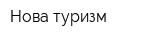 Нова туризм