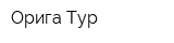 Орига Тур