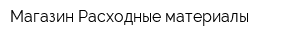 Магазин Расходные материалы