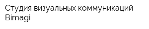 Студия визуальных коммуникаций Bimagi