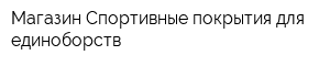 Магазин Спортивные покрытия для единоборств
