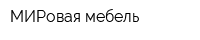 МИРовая мебель