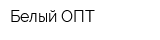 Белый ОПТ