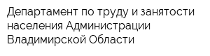 Департамент по труду и занятости населения Администрации Владимирской Области