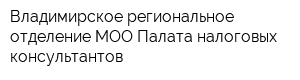 Владимирское региональное отделение МОО Палата налоговых консультантов