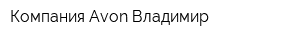 Компания Avon Владимир