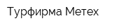 Турфирма Метех