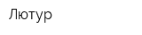 Лютур