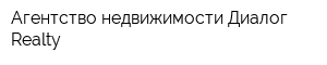 Агентство недвижимости Диалог Realty