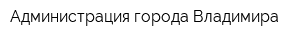 Администрация города Владимира