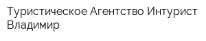 Туристическое Агентство Интурист-Владимир