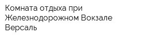 Комната отдыха при Железнодорожном Вокзале Версаль