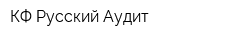 КФ Русский Аудит