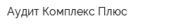 Аудит-Комплекс Плюс