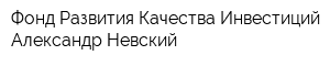 Фонд Развития Качества Инвестиций Александр Невский