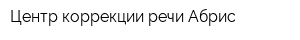 Центр коррекции речи Абрис