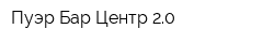 Пуэр Бар Центр 20
