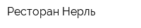 Ресторан Нерль