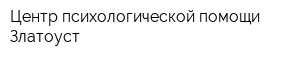 Центр психологической помощи Златоуст