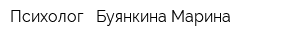 Психолог - Буянкина Марина