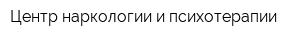 Центр наркологии и психотерапии