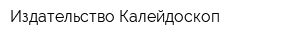 Издательство Калейдоскоп