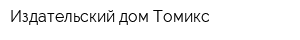 Издательский дом Томикс