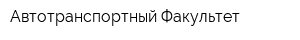 Автотранспортный Факультет