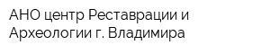 АНО центр Реставрации и Археологии г Владимира