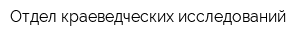 Отдел краеведческих исследований