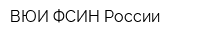 ВЮИ ФСИН России