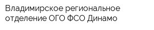 Владимирское региональное отделение ОГО ФСО Динамо