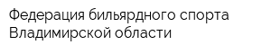 Федерация бильярдного спорта Владимирской области