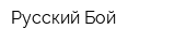 Русский Бой