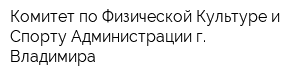 Комитет по Физической Культуре и Спорту Администрации г Владимира