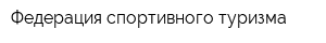 Федерация спортивного туризма