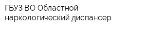 ГБУЗ ВО Областной наркологический диспансер
